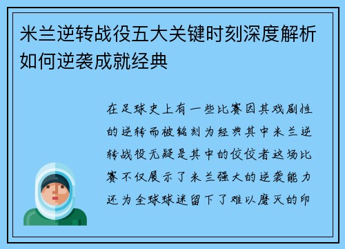 米兰逆转战役五大关键时刻深度解析如何逆袭成就经典