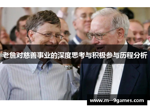 老詹对慈善事业的深度思考与积极参与历程分析