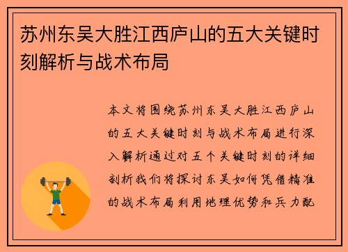 苏州东吴大胜江西庐山的五大关键时刻解析与战术布局