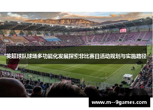 英超球队球场多功能化发展探索非比赛日活动规划与实施路径