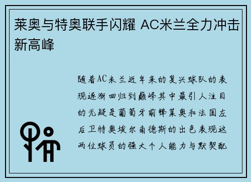 莱奥与特奥联手闪耀 AC米兰全力冲击新高峰
