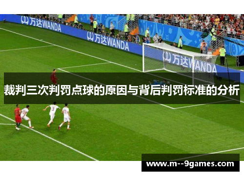 裁判三次判罚点球的原因与背后判罚标准的分析