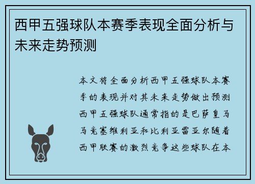 西甲五强球队本赛季表现全面分析与未来走势预测