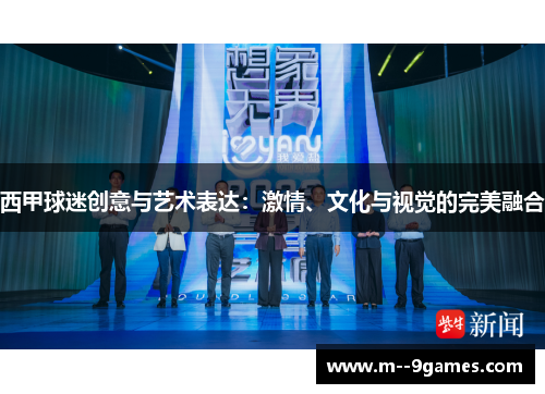 西甲球迷创意与艺术表达:激情、文化与视觉的完美融合 西甲球迷创意与艺术表达:激情、文化与视觉的完美融合