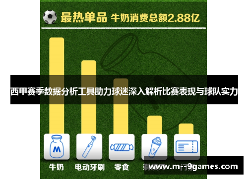 西甲赛季数据分析工具助力球迷深入解析比赛表现与球队实力