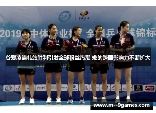 谷爱凌崇礼站胜利引发全球粉丝热潮 她的跨国影响力不断扩大