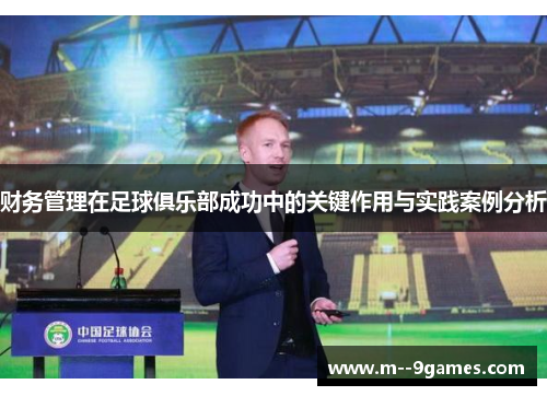 财务管理在足球俱乐部成功中的关键作用与实践案例分析