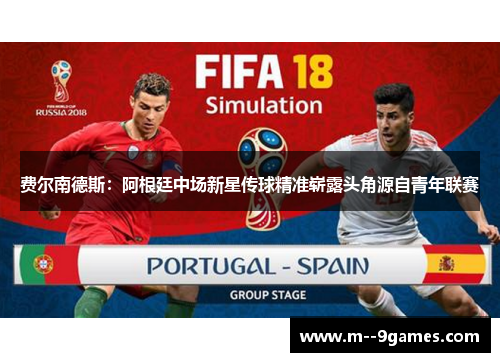 费尔南德斯：阿根廷中场新星传球精准崭露头角源自青年联赛