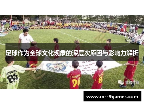 足球作为全球文化现象的深层次原因与影响力解析 足球作为全球文化现象的深层次原因与影响力解析