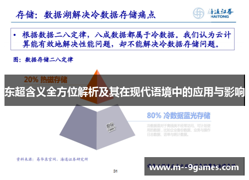 东超含义全方位解析及其在现代语境中的应用与影响
