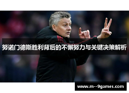 努诺门德斯胜利背后的不懈努力与关键决策解析