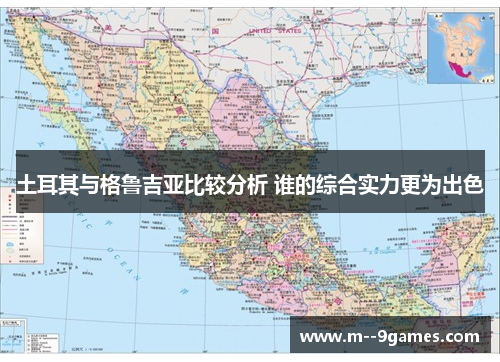 土耳其与格鲁吉亚比较分析 谁的综合实力更为出色