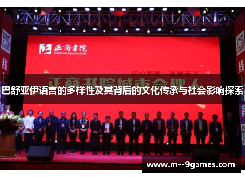 巴舒亚伊语言的多样性及其背后的文化传承与社会影响探索 巴舒亚伊语言的多样性及其背后的文化传承与社会影响探索