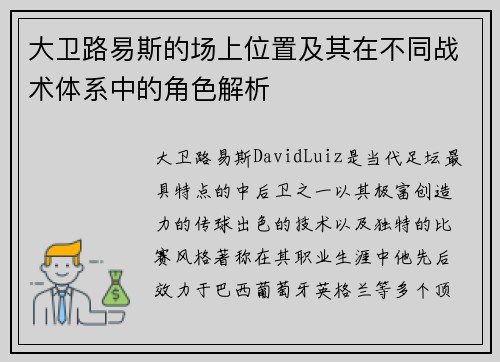 大卫路易斯的场上位置及其在不同战术体系中的角色解析