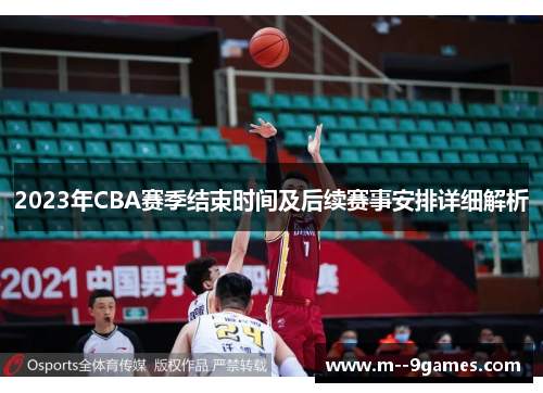 2023年CBA赛季结束时间及后续赛事安排详细解析