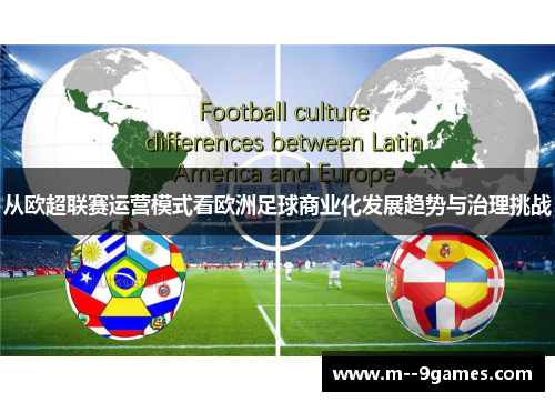 从欧超联赛运营模式看欧洲足球商业化发展趋势与治理挑战