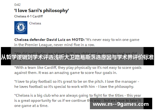 从哲学逻辑到学术评选浅析大卫路易斯落选原因与学术界评价标准