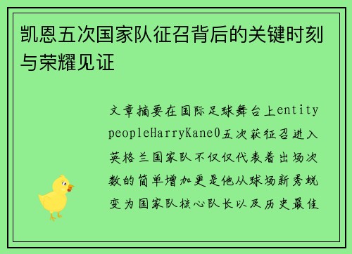 凯恩五次国家队征召背后的关键时刻与荣耀见证