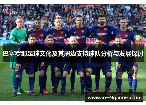 巴塞罗那足球文化及其周边支持球队分析与发展探讨
