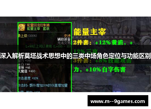 深入解析莫塔战术思想中的三类中场角色定位与功能区别 深入解析莫塔战术思想中的三类中场角色定位与功能区别