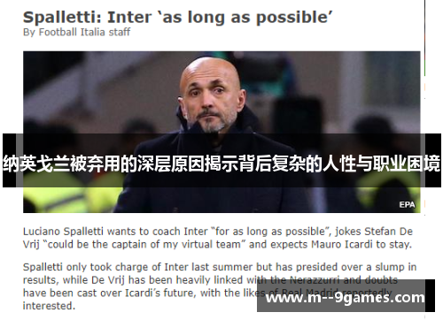 纳英戈兰被弃用的深层原因揭示背后复杂的人性与职业困境