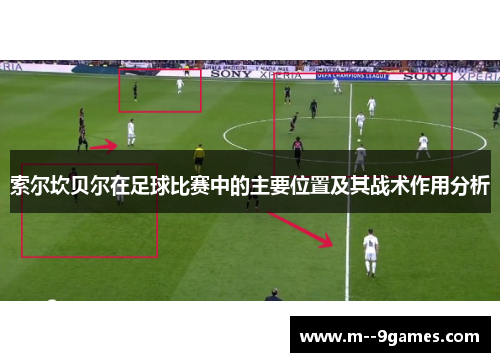 索尔坎贝尔在足球比赛中的主要位置及其战术作用分析
