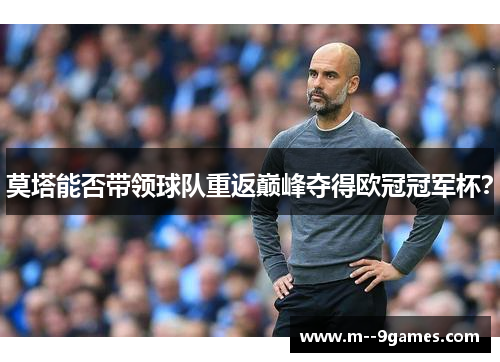 莫塔能否带领球队重返巅峰夺得欧冠冠军杯？