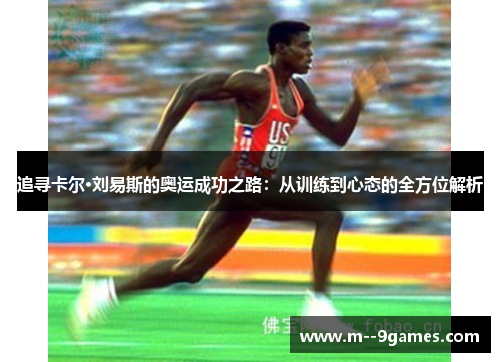 追寻卡尔·刘易斯的奥运成功之路：从训练到心态的全方位解析