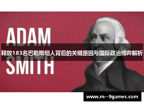 释放183名巴勒斯坦人背后的关键原因与国际政治博弈解析