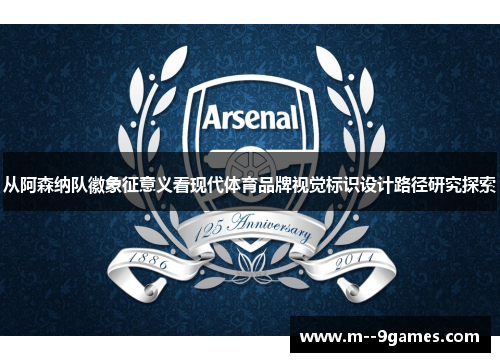 从阿森纳队徽象征意义看现代体育品牌视觉标识设计路径研究探索