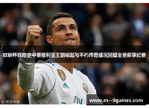 欧联杯辉煌史中塞维利亚王朝崛起与不朽传奇盛况回望全景叙事纪要 欧联杯辉煌史中塞维利亚王朝崛起与不朽传奇盛况回望全景叙事纪要