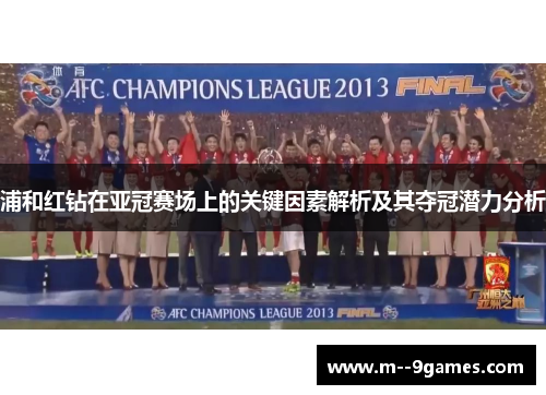 浦和红钻在亚冠赛场上的关键因素解析及其夺冠潜力分析