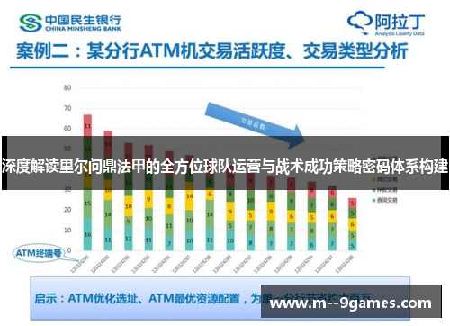 深度解读里尔问鼎法甲的全方位球队运营与战术成功策略密码体系构建 深度解读里尔问鼎法甲的全方位球队运营与战术成功策略密码体系构建