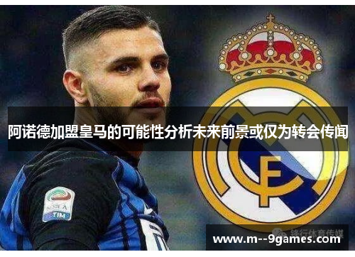 阿诺德加盟皇马的可能性分析未来前景或仅为转会传闻 阿诺德加盟皇马的可能性分析未来前景或仅为转会传闻