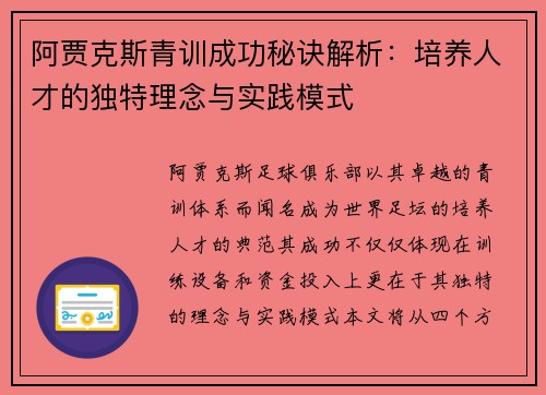 阿贾克斯青训成功秘诀解析:培养人才的独特理念与实践模式 阿贾克斯青训成功秘诀解析:培养人才的独特理念与实践模式
