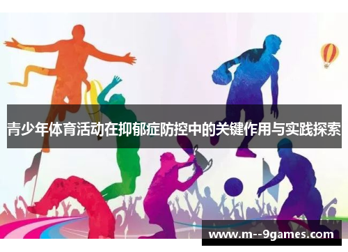 青少年体育活动在抑郁症防控中的关键作用与实践探索 青少年体育活动在抑郁症防控中的关键作用与实践探索
