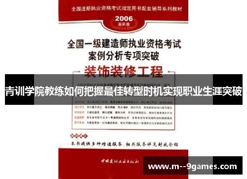青训学院教练如何把握最佳转型时机实现职业生涯突破