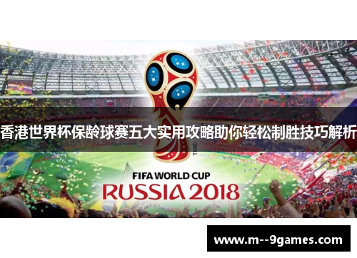 香港世界杯保龄球赛五大实用攻略助你轻松制胜技巧解析 香港世界杯保龄球赛五大实用攻略助你轻松制胜技巧解析