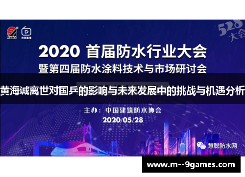 黄海诚离世对国乒的影响与未来发展中的挑战与机遇分析
