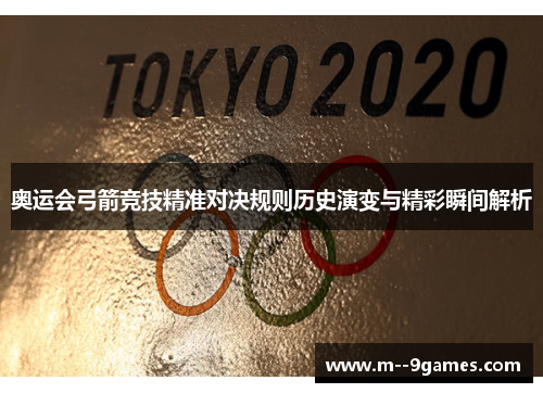 奥运会弓箭竞技精准对决规则历史演变与精彩瞬间解析