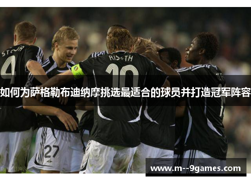 如何为萨格勒布迪纳摩挑选最适合的球员并打造冠军阵容 如何为萨格勒布迪纳摩挑选最适合的球员并打造冠军阵容