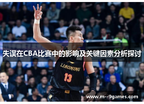 失误在CBA比赛中的影响及关键因素分析探讨 失误在CBA比赛中的影响及关键因素分析探讨