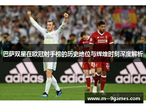 巴萨双星在欧冠射手榜的历史地位与辉煌时刻深度解析