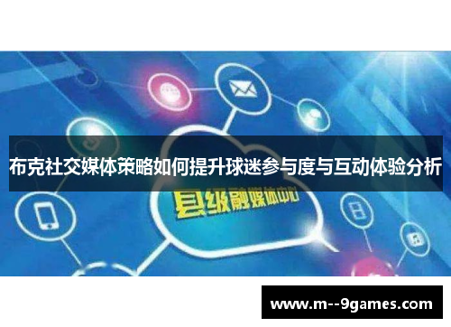 布克社交媒体策略如何提升球迷参与度与互动体验分析