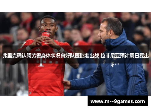 弗里克确认阿劳霍身体状况良好队医批准出战 拉菲尼亚预计周日复出