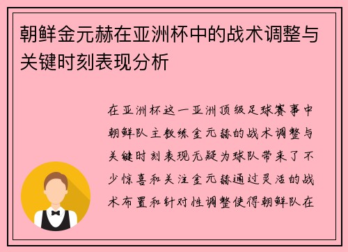 朝鲜金元赫在亚洲杯中的战术调整与关键时刻表现分析 朝鲜金元赫在亚洲杯中的战术调整与关键时刻表现分析