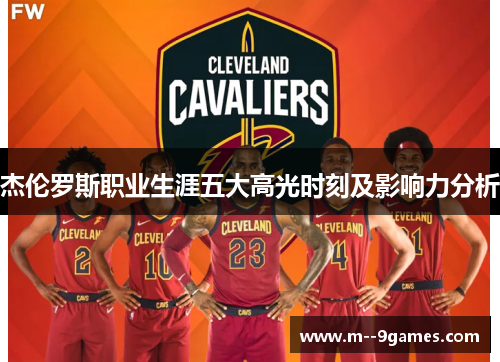 杰伦罗斯职业生涯五大高光时刻及影响力分析
