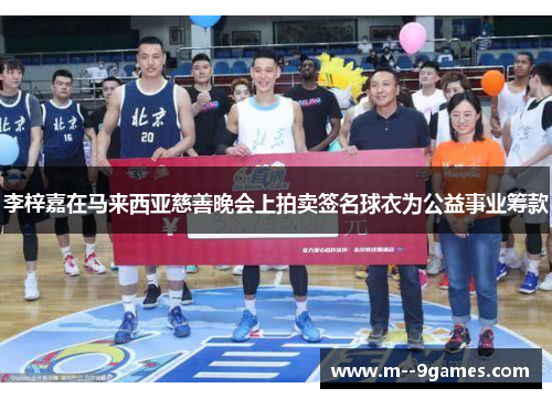 李梓嘉在马来西亚慈善晚会上拍卖签名球衣为公益事业筹款