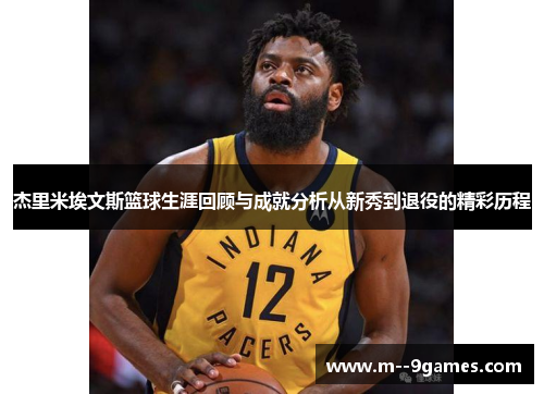 杰里米埃文斯篮球生涯回顾与成就分析从新秀到退役的精彩历程