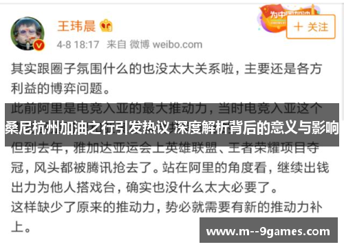 桑尼杭州加油之行引发热议 深度解析背后的意义与影响 桑尼杭州加油之行引发热议 深度解析背后的意义与影响